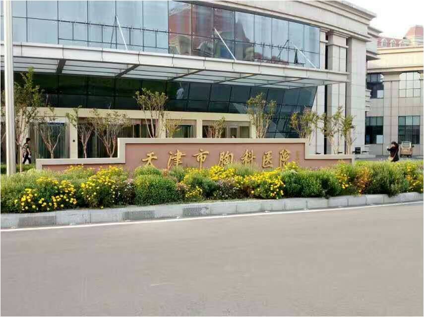 天津市胸科医院