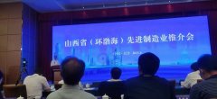 参加山西省（环渤海）先进制造业推介会