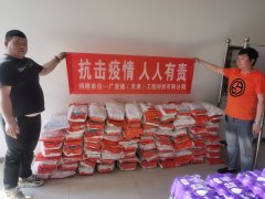 防控疫情捐赠